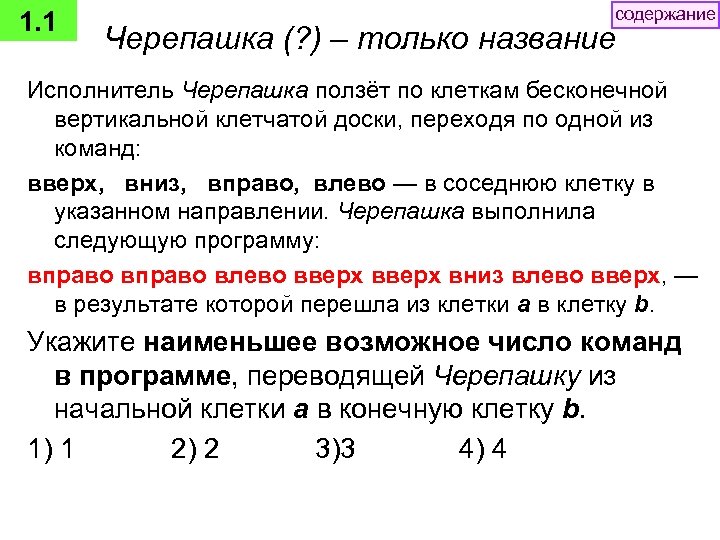 1. 1 содержание Черепашка (? ) – только название Исполнитель Черепашка ползёт по клеткам