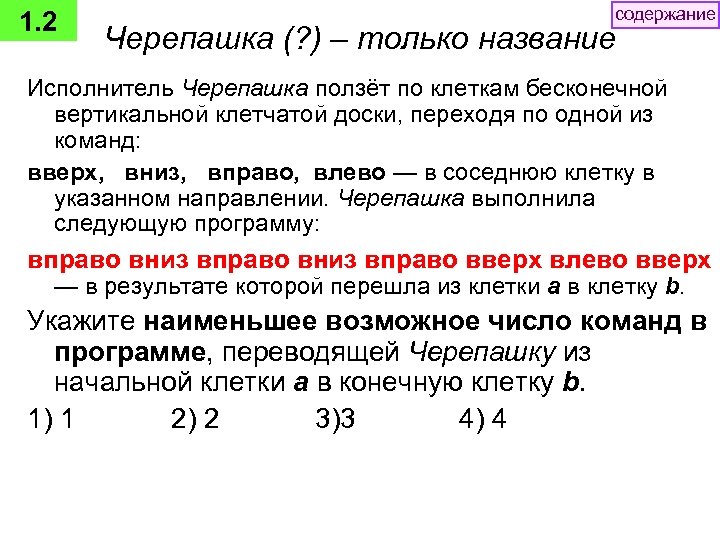 1. 2 содержание Черепашка (? ) – только название Исполнитель Черепашка ползёт по клеткам