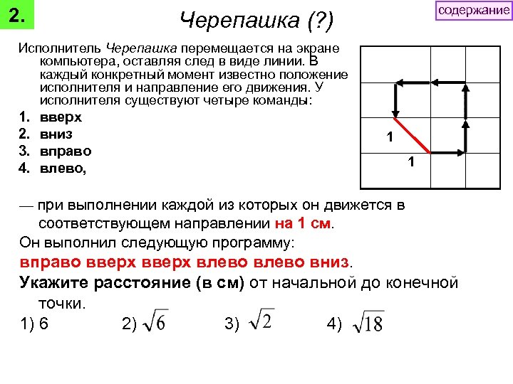 2. содержание Черепашка (? ) Исполнитель Черепашка перемещается на экране компьютера, оставляя след в