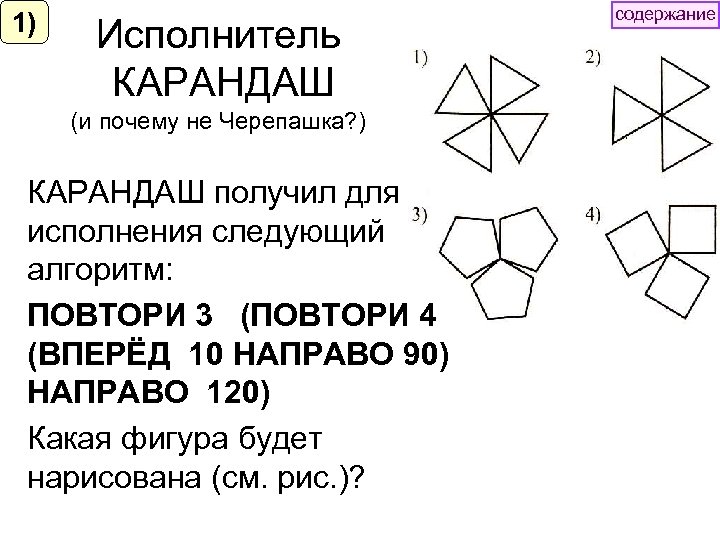 1) Исполнитель КАРАНДАШ содержание (и почему не Черепашка? ) КАРАНДАШ получил для исполнения следующий
