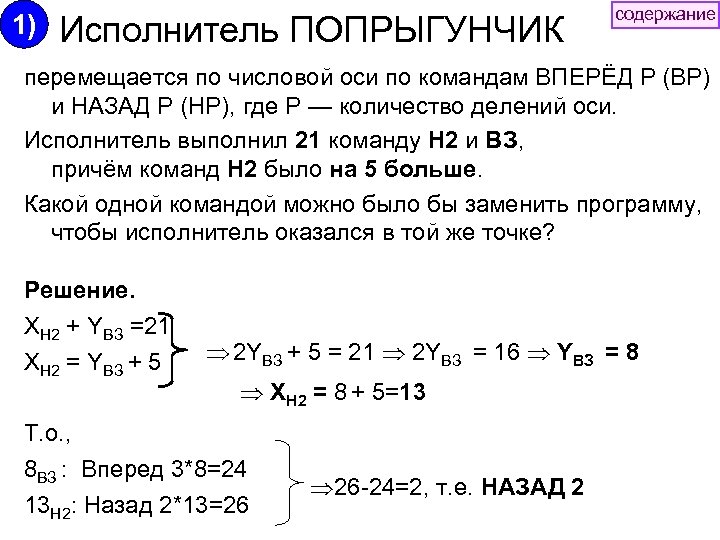 1) Исполнитель ПОПРЫГУНЧИК содержание перемещается по числовой оси по командам ВПЕРЁД Р (ВР) и