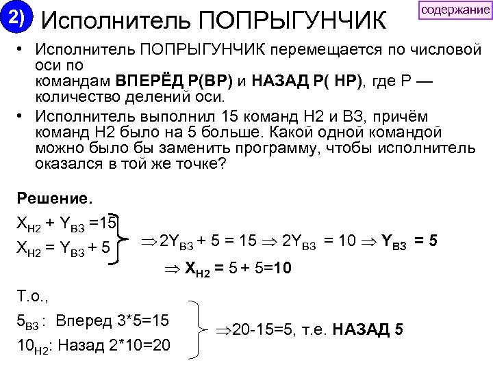 2) содержание Исполнитель ПОПРЫГУНЧИК • Исполнитель ПОПРЫГУНЧИК перемещается по числовой оси по командам ВПЕРЁД