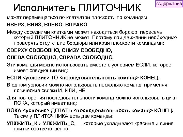 Исполнитель ПЛИТОЧНИК содержание может перемещаться по клетчатой плоскости по командам: ВВЕРХ, ВНИЗ, ВЛЕВО, ВПРАВО.