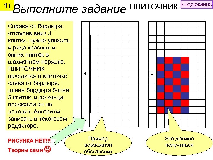 1) Выполните задание Справа от бордюра, отступив вниз 3 клетки, нужно уложить 4 ряда