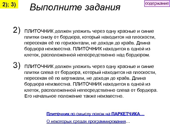 2); 3) 2) 3) Выполните задания содержание ПЛИТОЧНИК должен уложить через одну красные и