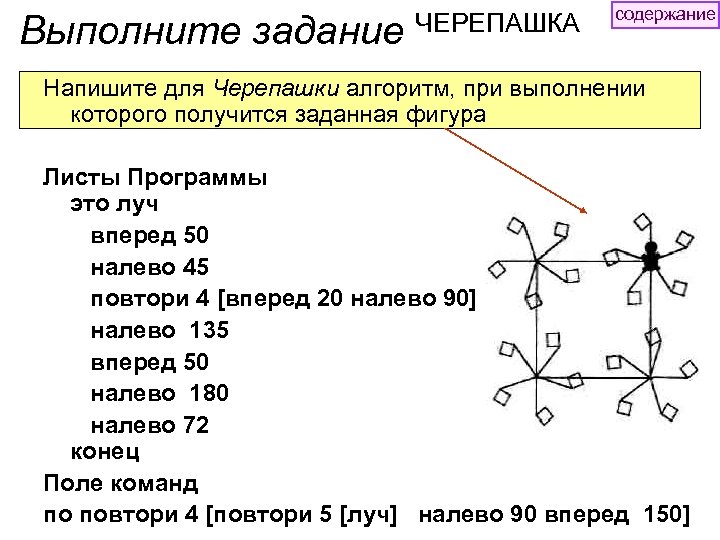 Выполните задание ЧЕРЕПАШКА содержание Напишите для Черепашки алгоритм, при выполнении которого получится заданная фигура
