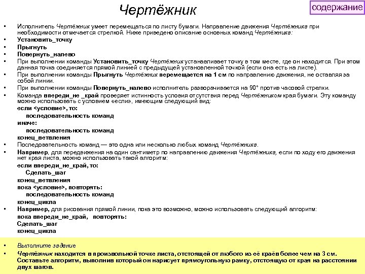 Чертёжник • • • • • • • содержание Исполнитель Чертёжник умеет перемещаться по