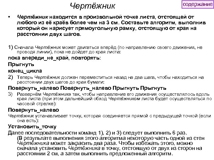 Чертёжник • содержание Чертёжник находится в произвольной точке листа, отстоящей от любого из её