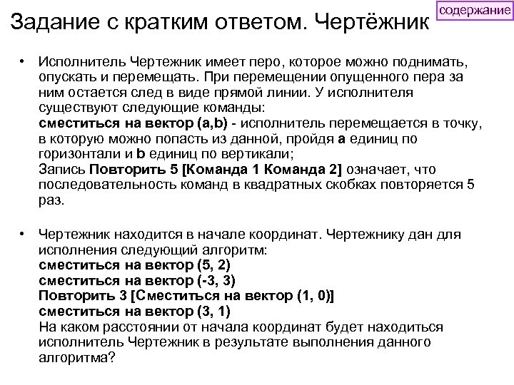 Задание с кратким ответом. Чертёжник содержание • Исполнитель Чертежник имеет перо, которое можно поднимать,