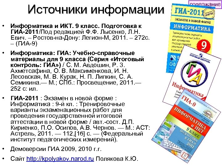 Источники информации • Информатика и ИКТ. 9 класс. Подготовка к ГИА-2011/Под редакцией Ф. Ф.