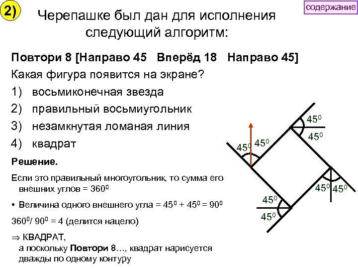 2) Черепашке был дан для исполнения следующий алгоритм: содержание Повтори 8 [Направо 45 Вперёд