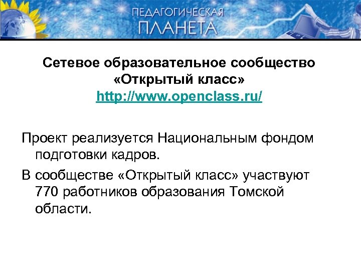 Сетевое образовательное сообщество «Открытый класс» http: //www. openclass. ru/ Проект реализуется Национальным фондом подготовки