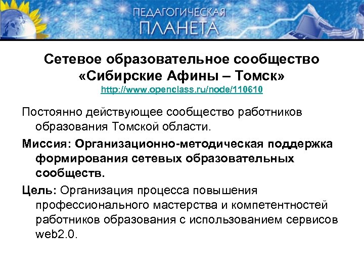 Сетевое образовательное сообщество «Сибирские Афины – Томск» http: //www. openclass. ru/node/110610 Постоянно действующее сообщество