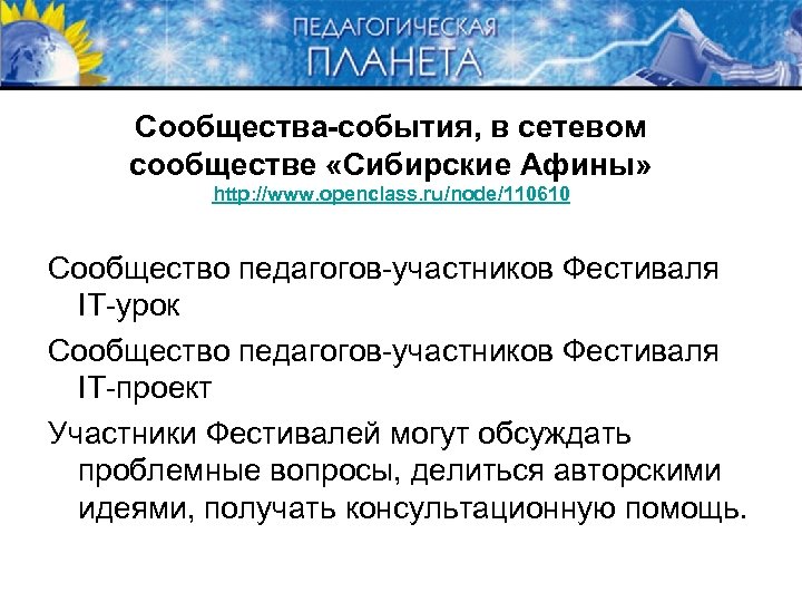 Сообщества-события, в сетевом сообществе «Сибирские Афины» http: //www. openclass. ru/node/110610 Сообщество педагогов-участников Фестиваля IT-урок