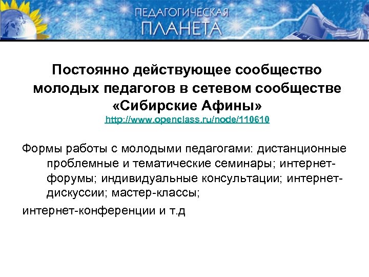 Постоянно действующее сообщество молодых педагогов в сетевом сообществе «Сибирские Афины» http: //www. openclass. ru/node/110610