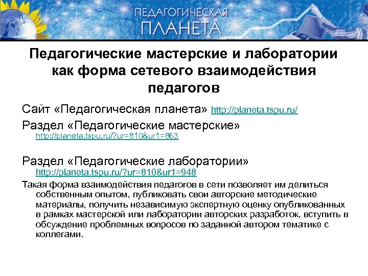 Педагогические мастерские и лаборатории как форма сетевого взаимодействия педагогов Сайт «Педагогическая планета» http: //planeta.