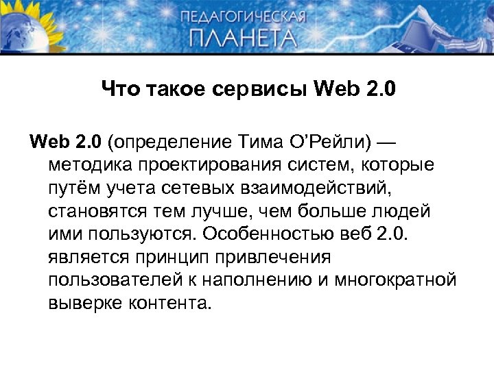 Что такое сервисы Web 2. 0 (определение Тима О’Рейли) — методика проектирования систем, которые