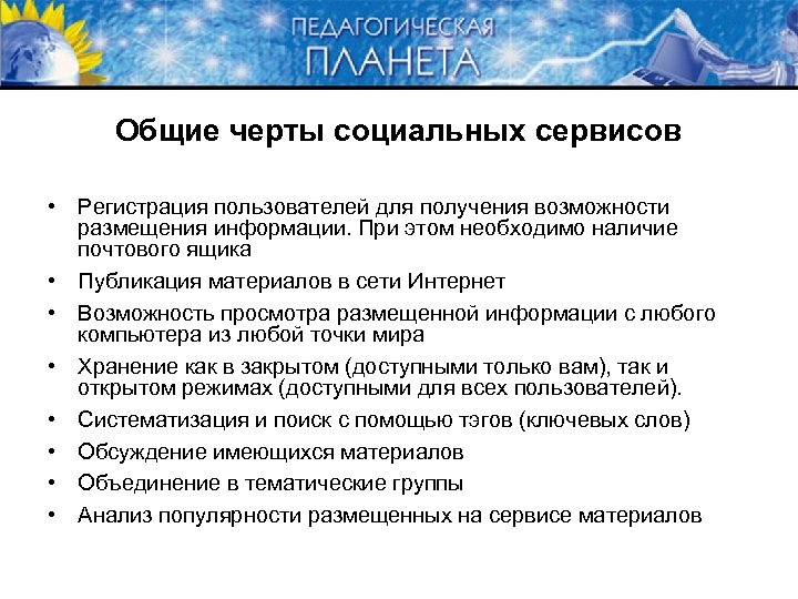 Общие черты социальных сервисов • Регистрация пользователей для получения возможности размещения информации. При этом
