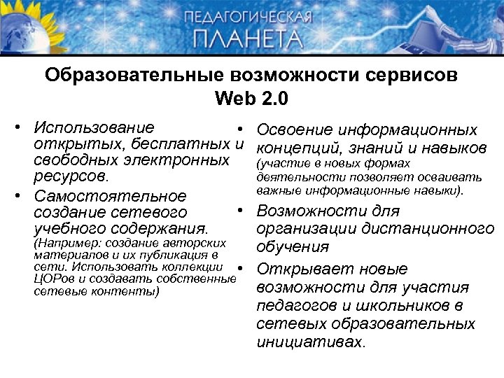 Образовательные возможности сервисов Web 2. 0 • Использование • открытых, бесплатных и свободных электронных