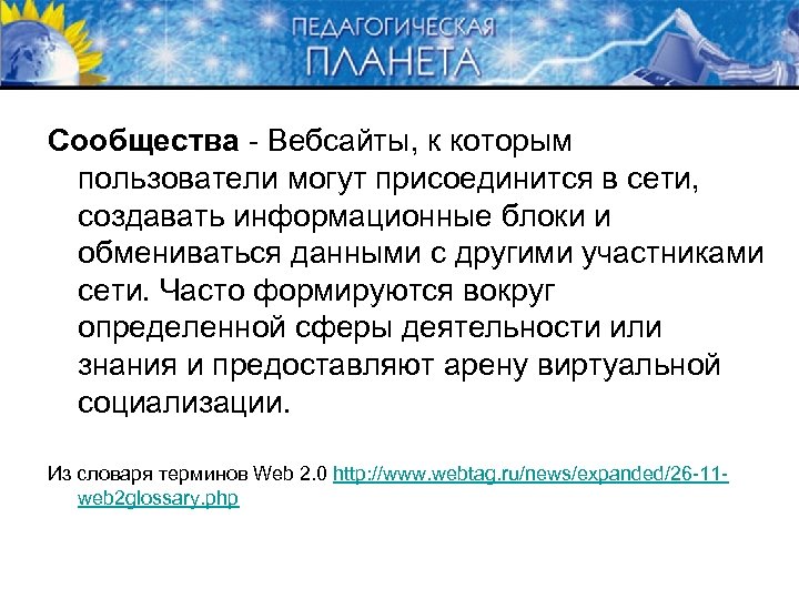 Сообщества - Вебсайты, к которым пользователи могут присоединится в сети, создавать информационные блоки и