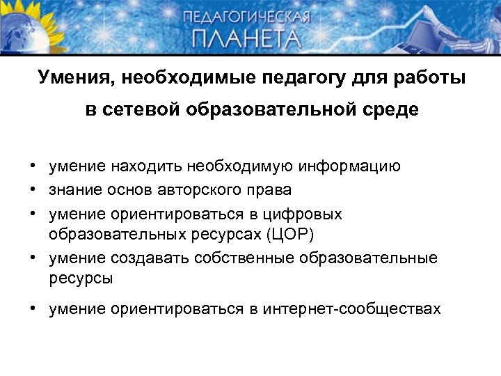 Умения, необходимые педагогу для работы в сетевой образовательной среде • умение находить необходимую информацию
