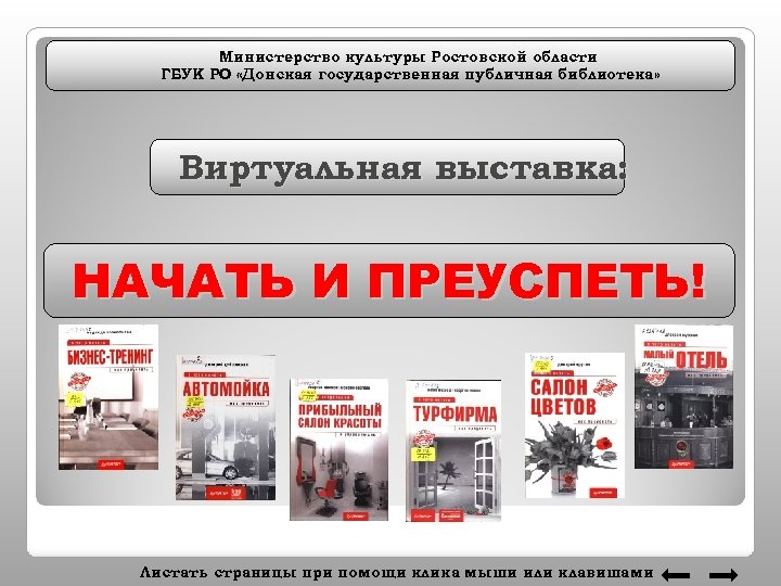 Министерство культуры Ростовской области ГБУК РО «Донская государственная публичная библиотека» Виртуальная выставка: НАЧАТЬ И