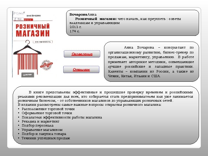 Бочарова Анна Розничный магазинс чего начать, как преуспеть : советы : владельцам и управляющим