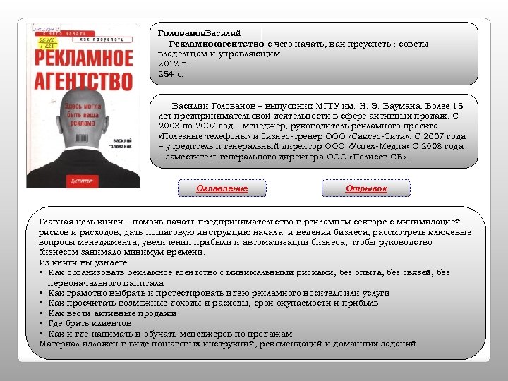 Голованов. Василий Рекламноеагентство с чего начать, как преуспеть : советы : владельцам и управляющим