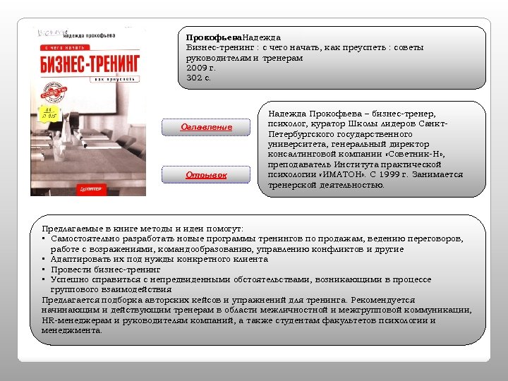Прокофьева. Надежда Бизнес-тренинг : с чего начать, как преуспеть : советы руководителям и тренерам