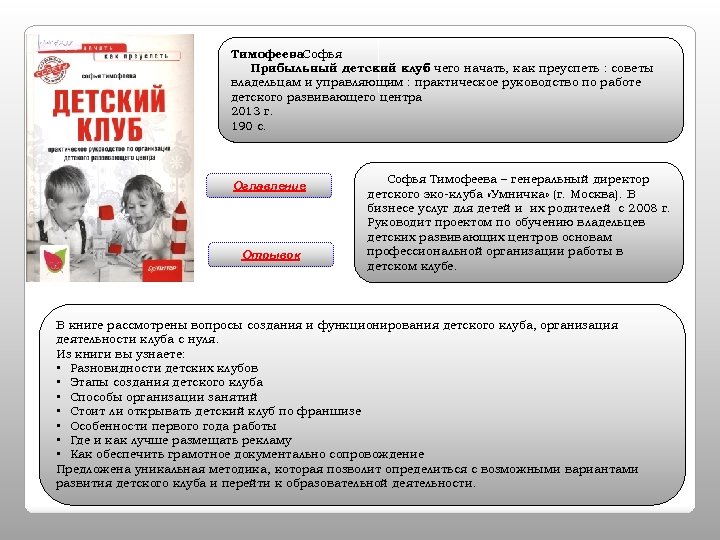 Тимофеева. Софья Прибыльный детский клуб чего начать, как преуспеть : советы : с владельцам