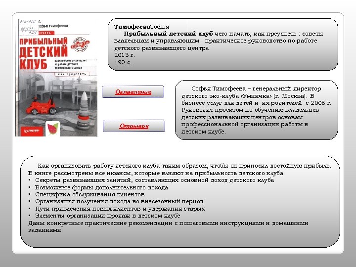 Тимофеева. Софья Прибыльный детский клуб чего начать, как преуспеть : советы : с владельцам