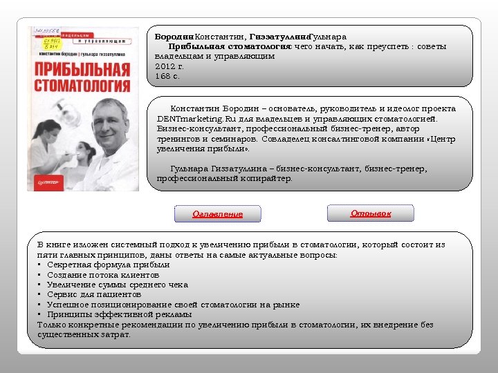 Бородин Константин, Гиззатуллина Гульнара Прибыльная стоматология чего начать, как преуспеть : советы : с