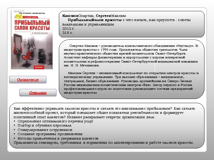 Каюмов. Спартак, Сергеев. Максим Прибыльный салон красоты с чего начать, как преуспеть : советы