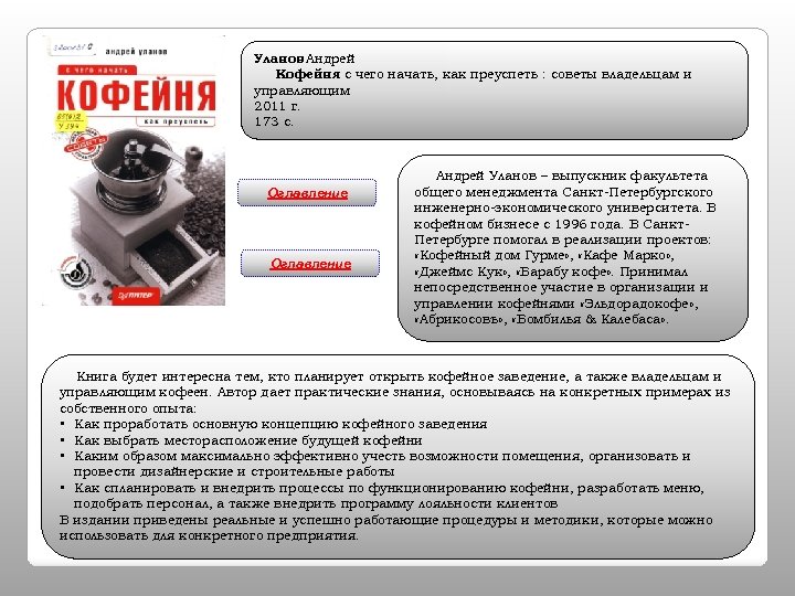Уланов Андрей Кофейня с чего начать, как преуспеть : советы владельцам и : управляющим