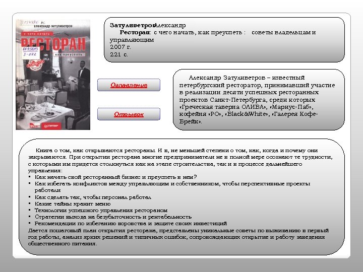Затуливетров Александр Ресторан: с чего начать, как преуспеть : советы владельцам и управляющим 2007