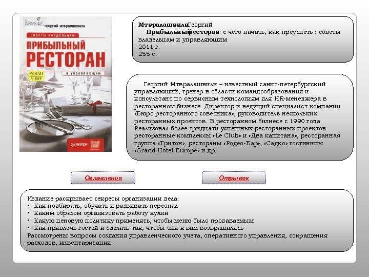 Мтвралашвили. Георгий Прибыльный ресторан: с чего начать, как преуспеть : советы владельцам и управляющим