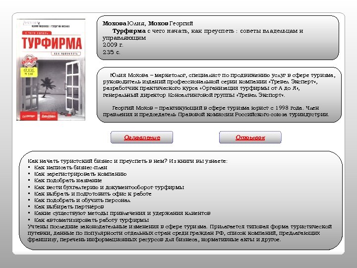 Мохова Юлия, Мохов Георгий Турфирма с чего начать, как преуспеть : советы владельцам и