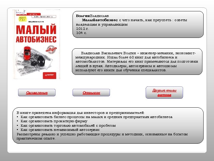 Волгин. Владислав Малый автобизнес с чего начать, как преуспеть : советы : владельцам и