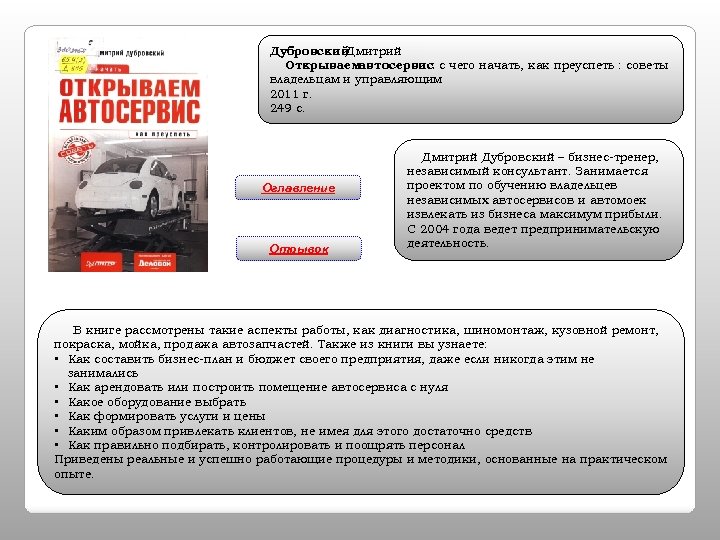 Дубровский Дмитрий Открываемавтосервис: с чего начать, как преуспеть : советы владельцам и управляющим 2011