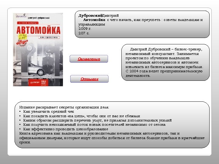 Дубровский Дмитрий Автомойка: с чего начать, как преуспеть : советы владельцам и управляющим 2009