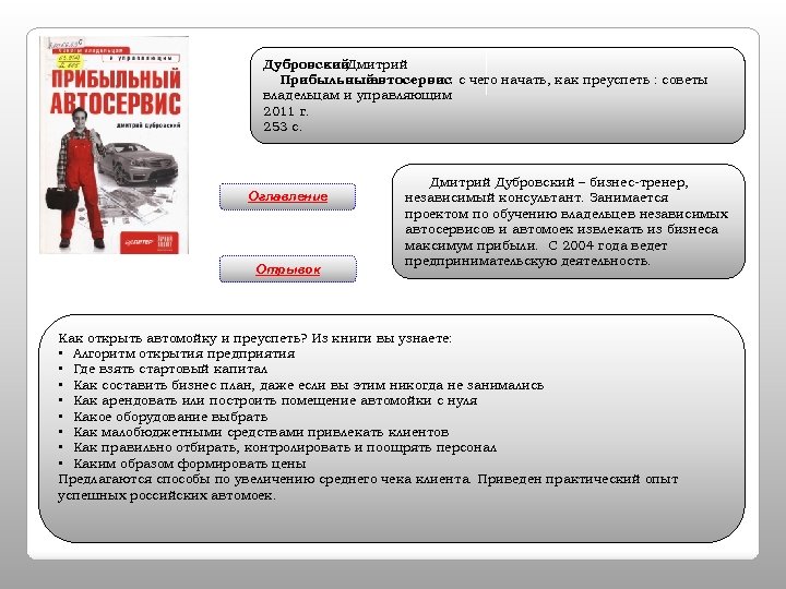 Дубровский Дмитрий Прибыльный автосервис: с чего начать, как преуспеть : советы владельцам и управляющим