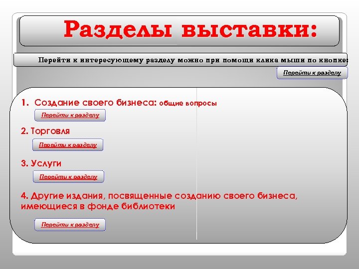 Разделы выставки: Перейти к интересующему разделу можно при помощи клика мыши по кнопке: Перейти