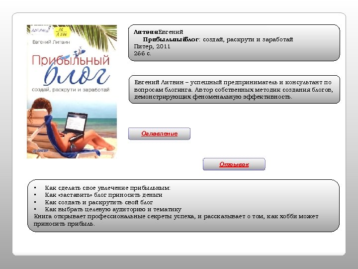Литвин. Евгений Прибыльный блог : создай, раскрути и заработай Питер, 2011 266 с. Евгений