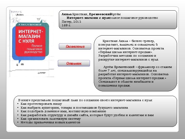 Акила Кристиан, Еремеевский Артём Интернет-магазин с нуляполное пошаговое руководство : Питер, 2013 169 с.