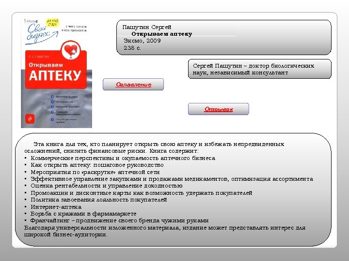 Пашутин Сергей Открываем аптеку Эксмо, 2009 238 с. Сергей Пашутин – доктор биологических наук,