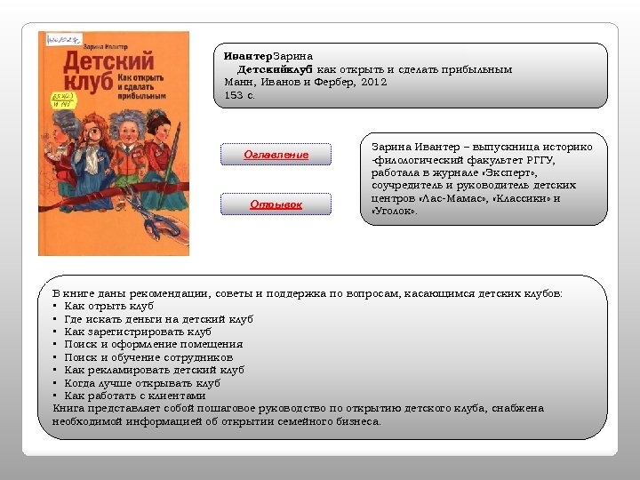Ивантер Зарина Детскийклуб как открыть и сделать прибыльным : Манн, Иванов и Фербер, 2012