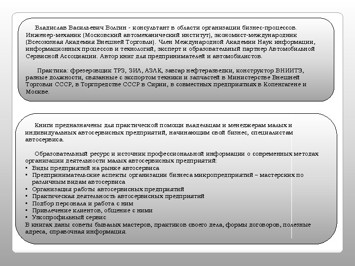 Владислав Васильевич Волгин - консультант в области организации бизнес-процессов. Инженер-механик (Московский автомеханический институт), экономист-международник