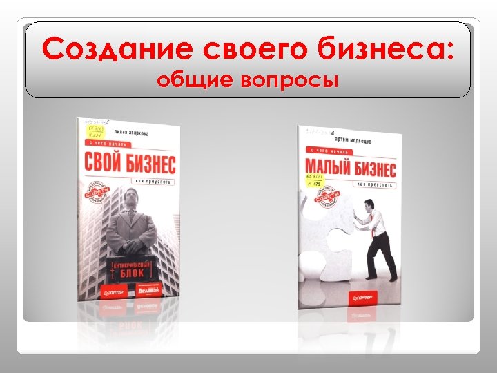 Создание своего бизнеса: общие вопросы 