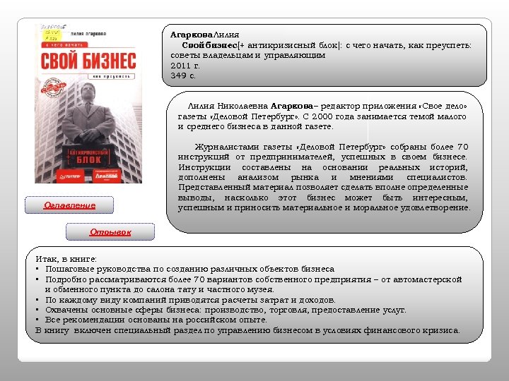 Агаркова Лилия Свой бизнес[+ антикризисный блок]: с чего начать, как преуспеть: советы владельцам и
