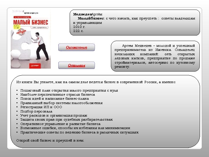 Медведев. Артём Малый бизнес: с чего начать, как преуспеть : советы владельцам и управляющим